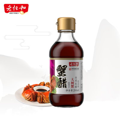老恒和蟹醋200ml*2瓶大闸蟹海鲜调味