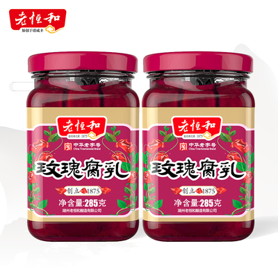 老恒和玫瑰红腐乳*2传统工艺酿造