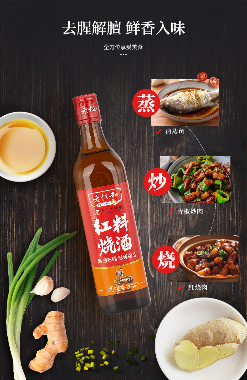 中华老字号 老恒和 五年陈酿黄酒为基 红烧料酒 500ml 解膻袪腥/增鲜提香 图6