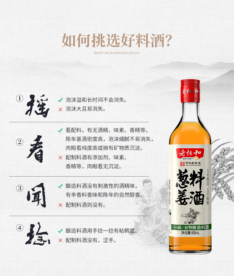 中华老字号 老恒和 五年陈酿黄酒为基 葱姜料酒 500ml*2瓶 图8