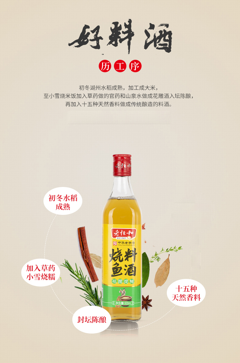 中华老字号 老恒和 五年陈酿黄酒为基 烧鱼料酒 500ml 图2