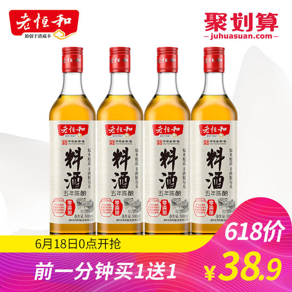 18号开始前1分钟买1送1 中华老字号 老恒和 五年陈酿 料酒 500ml*8瓶 ￥38.9包邮 玫瑰米醋8瓶￥36.9包邮