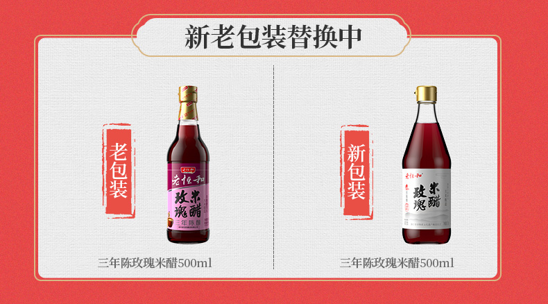 中华老字号 老恒和 三年陈酿玫瑰米醋 500ml*2瓶*2件 图1