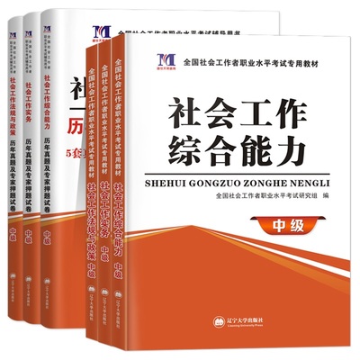 社会工作者中级2021年教材社区工作者中级社工师2021年官方教材社工证中级考试社会工作实务综合能力法规与政策历年真题解析押题