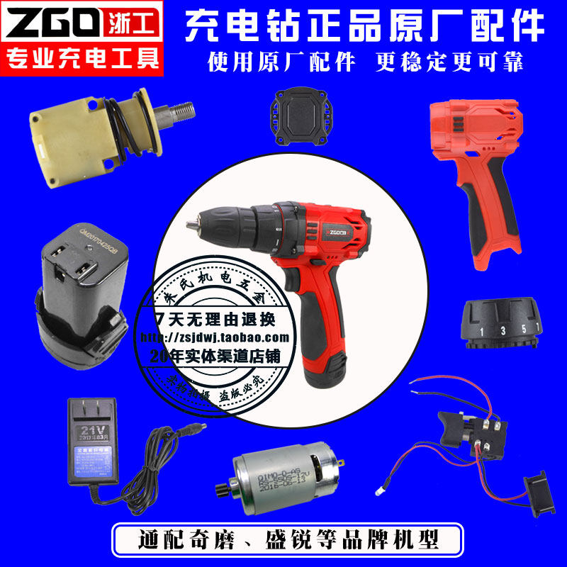 Zhejiang Workers Qimo Charging Drill Accessories Motor Battery Switch Gearbox Charger Shell Full Series Original