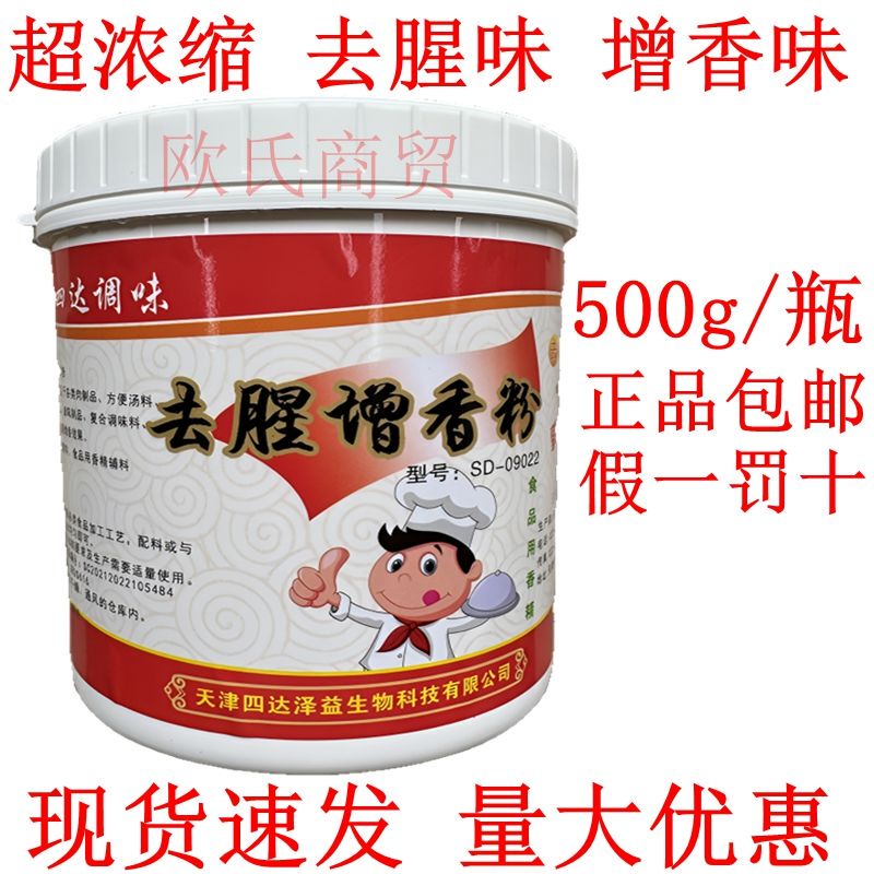 Tianjin Sida Seasoning Deodorizing and Flavor Enhancing Powder Sida Removes Odors and Enhances the Flavor of Braised Meat, Barbecue, and Meat Products Tianjin Sida Seasoning Deodorizing and Flavor Enhancing Powder Sida Removes Odors and Enhances the Flavor of Braised Meat, Barbecue, and Meat Products