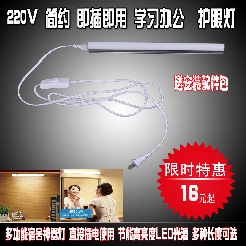 LED eye protection plug-in lamp College student dormitory computer light cool light with switch daylight light tube