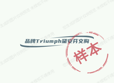 品牌Triunbh黛安芬文胸