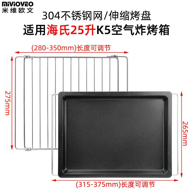 Not stained with baking pan suitable for sea's 25 liters K5 air fryer Oven Stainless Steel Baking Net Rack Food tray baking accessories