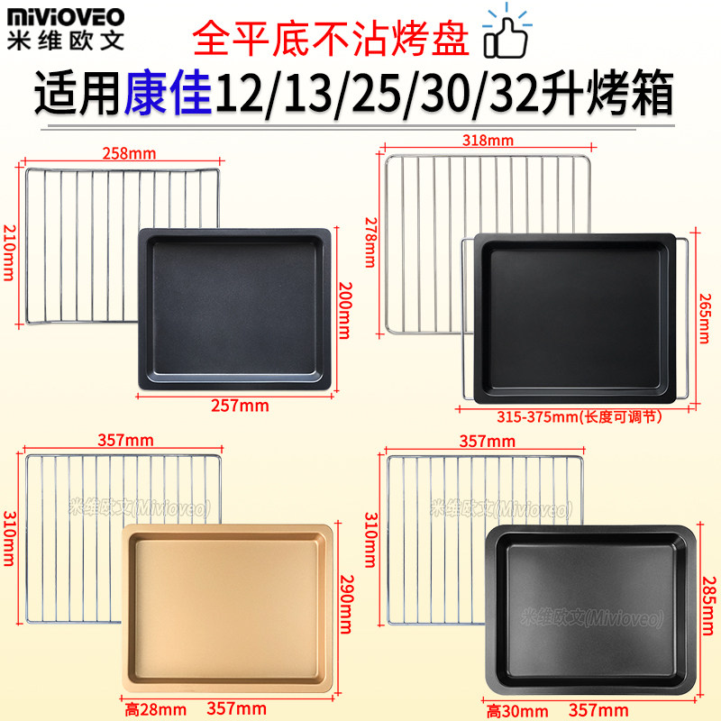 The non-stick baking tray is suitable for Konka 12/13/25/30/32 liter electric oven food tray barbecue net rack KAO-T6