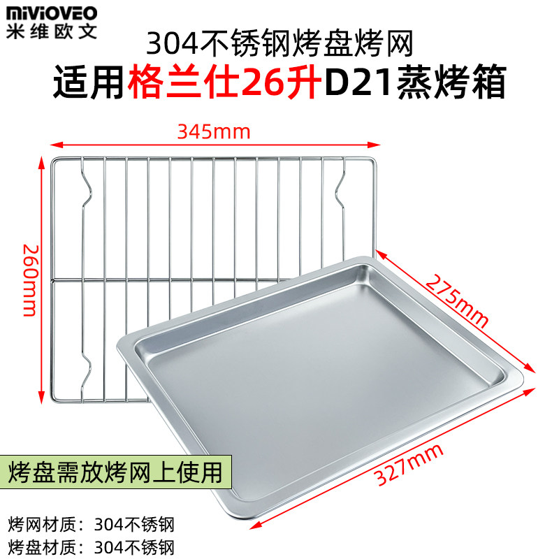Stainless Steel Baking Net Applicable Gransee 26L Liter Steam Oven D21 D21 D10 D22 D26 D26 Tray Barbecue Pan