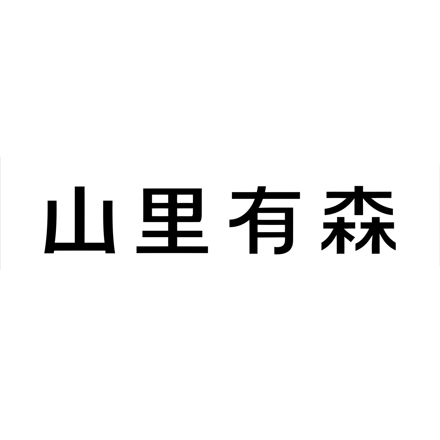 山里有森企业店的LOGO