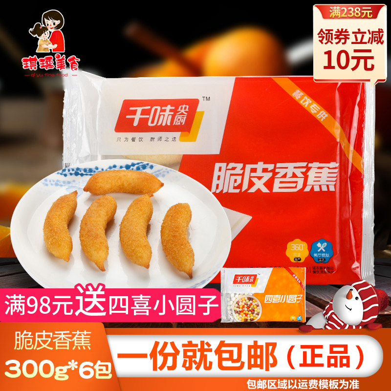 Miss Qianwei Central Kitchen Crispy Banana 300g*6 Bags Frozen Fried Snacks Desserts Hotel Desserts