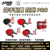 Красное двойное счастье девять звездного настольного тенниса ракетка с семи звезд восемь звезд небае синий сумасшедший дракон солнца Yingsha Профессиональная температура выстрели