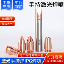 IPG handheld welding nozzle welding machine accessories thread H32-M13 5 wire feeding type copper nozzle opening long copper material