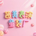 茜美表演童装厂