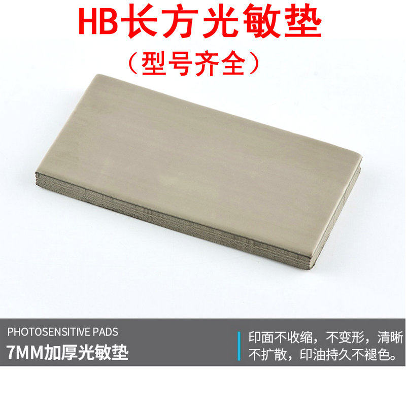 Photosensitive seal material wholesale Rectangular photosensitive seal pad Shanghai Jinyin photosensitive pad HB photosensitive material wholesale