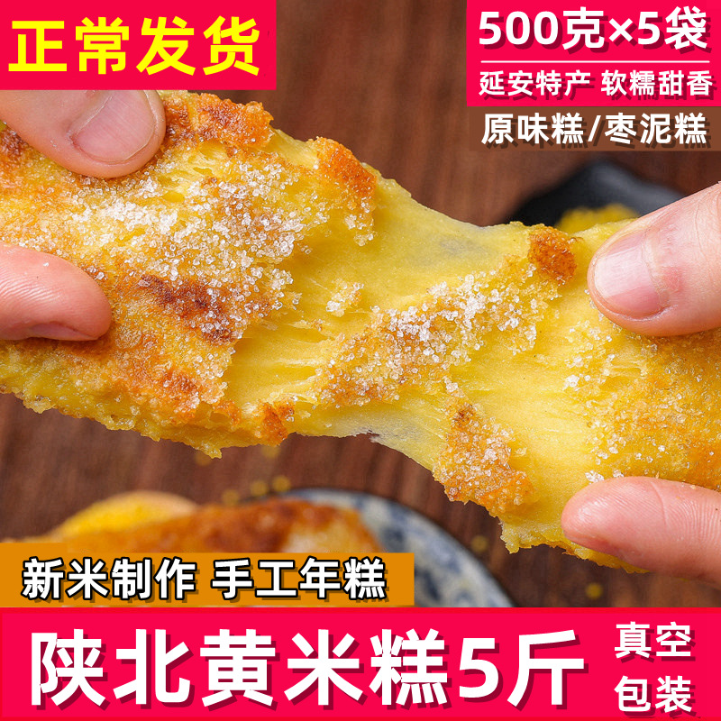 500g × 5 bags of northern Shaanxi special yellow rice cake Yan'an Yulin soft sticky rice cake handmade rice cake fried date cake