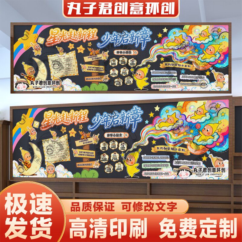 Back-To-School Season Star-Themed Blackboard Newspaper, Classroom Decoration, Wall Stickers, Corridor High-Definition Printed Cultural Wall Stickers