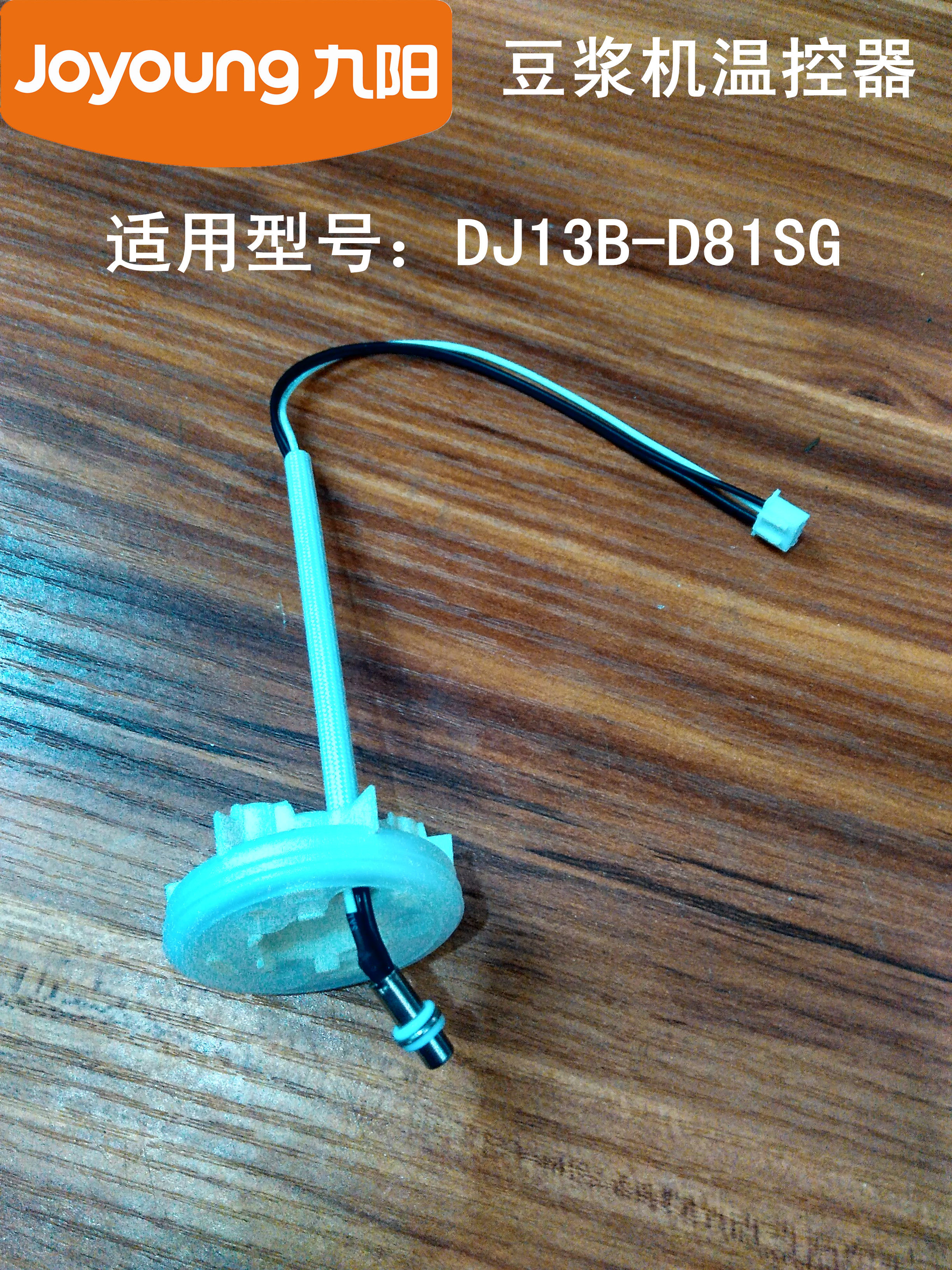 Jiuyang Soybean Milk Machine Accessories DJ13B-D82SG D82SG Temperature Temperature Sensors Sense bearing seat components