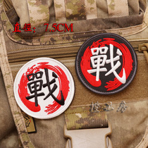 War word sticker Chinese character embroidery velcro backpack badge Clothing armband sticker comes with hair surface