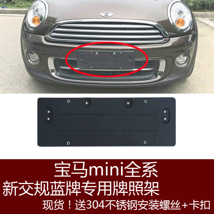 Suitable for BMW mini mini ONE COOPER front license plate F55 rear license plate holder F56 base R55 frame S