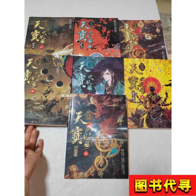 天宝伏妖录1 - Top 10件天宝伏妖录1 - 2026年5月更新- Taobao
