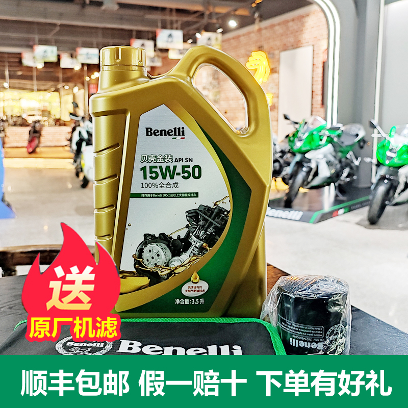 Benarly motorcycle is suitable for shell gold 15W-50 lubricating oil 3 5L full synthetic yellow dragon 600 502