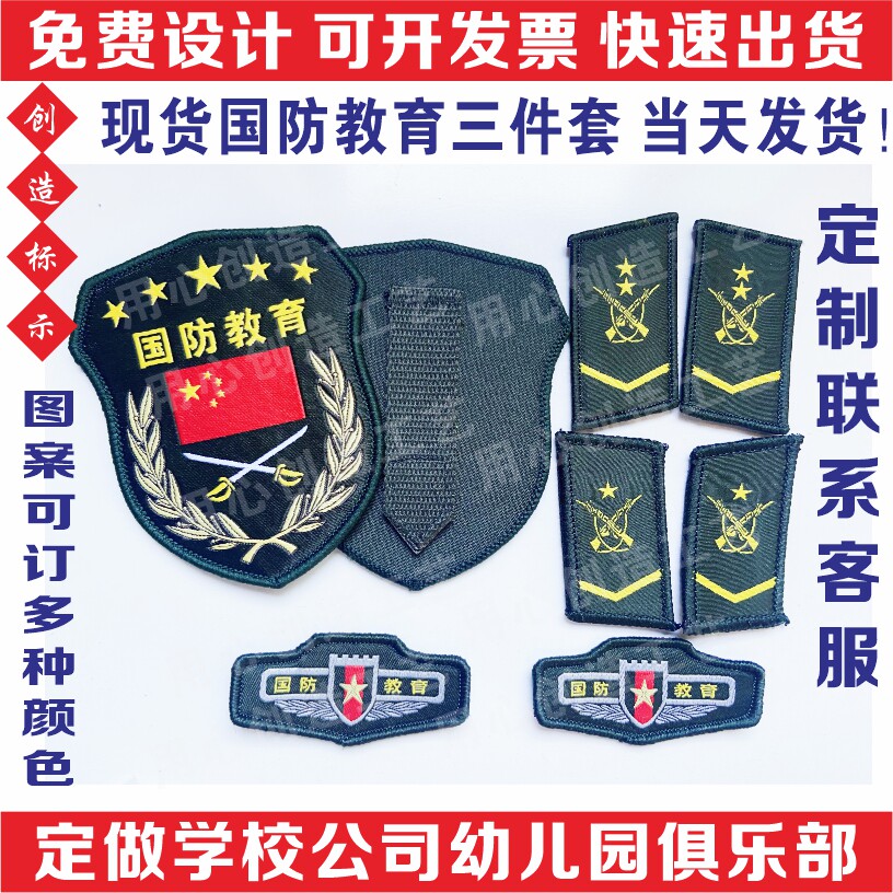Defense Education Three sets of spot National Flag Guard arm Chapter Custom Dingding Property Instructor arm Chapter Chest Badge