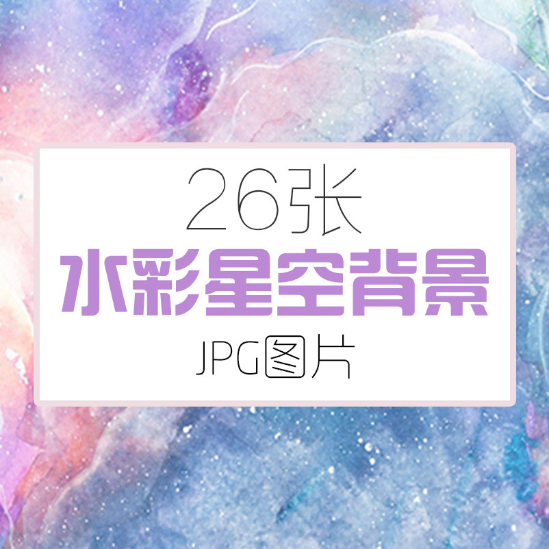 夢幻水彩星空背景設計素材唯美漸層紋理jpg創意海報ppt背景小清新 Taobao