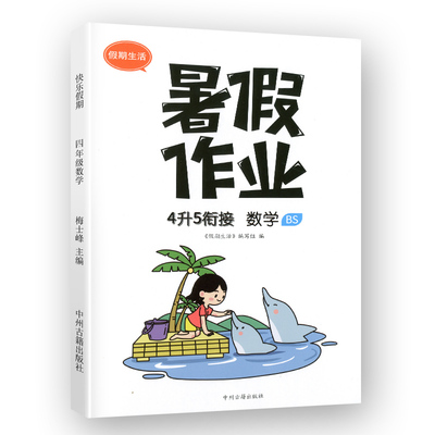 【北师版】4升5衔接暑假作业数学