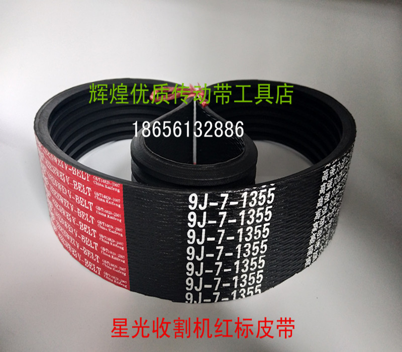 Xingguang Wode Donghe harvester belt 9J5-1605 1350 1330 9J7-1355 1515 1640