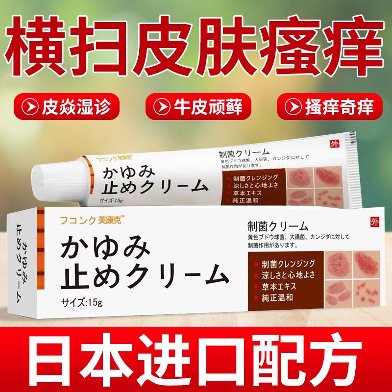 芙康克抑菌乳膏,日本皮炎濕疹牛皮癬專用蕁麻疹抑菌濕毒內側特效止癢外用大腿乳膏 芙康克抑菌乳膏