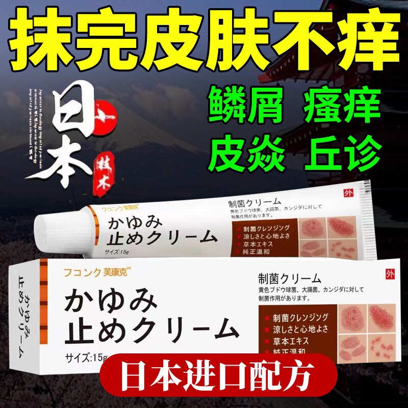 芙康克抑菌乳膏,日本皮炎濕疹牛皮癬專用蕁麻疹抑菌濕毒內側特效止癢外用大腿乳膏 芙康克抑菌乳膏