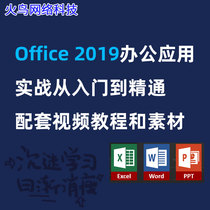 Microsoft Office video tutorial 2019 office application practical zero-based learning excel Word PPT