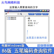 Version 86 Wubi root code query software installation package Wubi anti-check tool word removal query