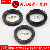 Shanghai Shenlong 280 type 380 type high pressure cleaning machine car washing machine brush pump accessories original water seal seal