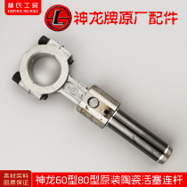 Shanghai Shenlong original dress Type 60 Type 80 high-pressure cleaner for washing machine Brushed car Pump accessories Living ceramic plunger connecting rod