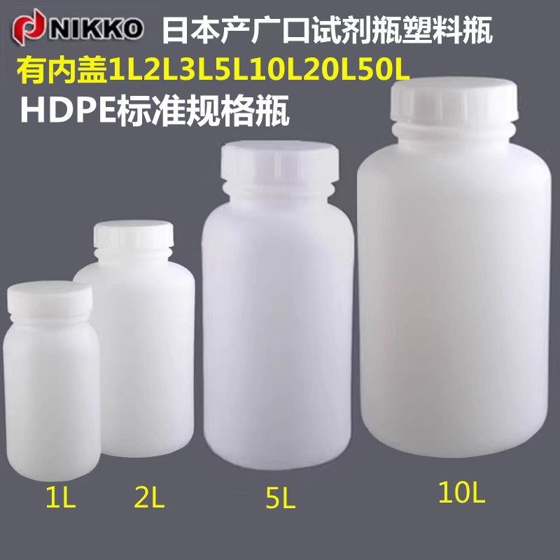 NIKKO广口试剂瓶HDPE塑料瓶标准规格瓶1L2L3L5L10L20L50L亚速旺