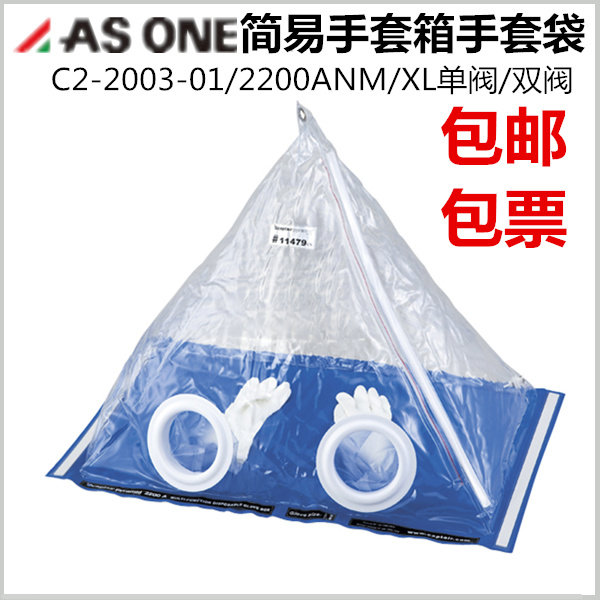 ASONE亚速旺 实验室用简易手套箱C2-2003/CC-2163-02系列
