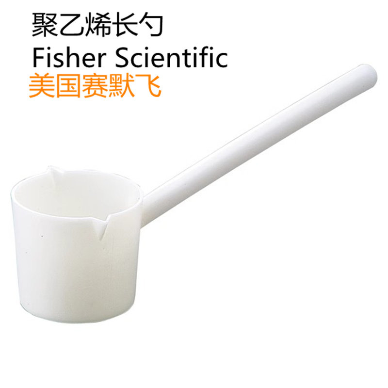 PE聚乙烯长柄勺FISHER赛默50ml/100ml/250ml/500ml/1000ml进口USA