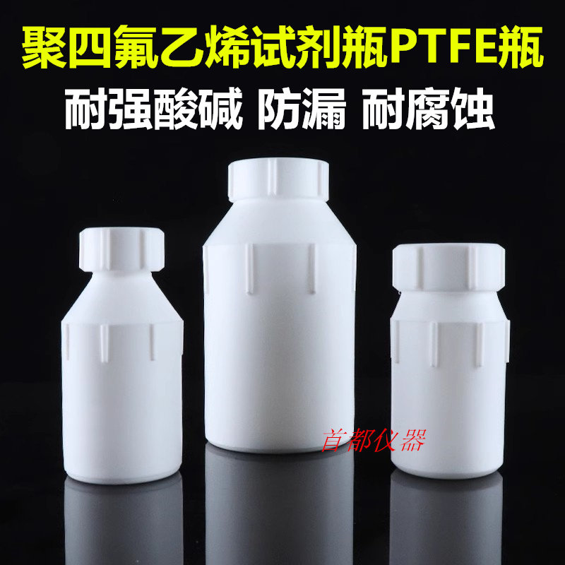 PTFE试剂瓶塑料瓶聚四氟乙烯瓶氟树脂瓶耐酸碱耐高温低温0-5000ml