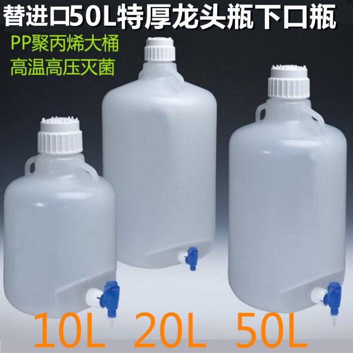 特厚PP瓶龙头瓶废液瓶溶剂瓶可高温灭菌替代进口5L10L20L25L50L