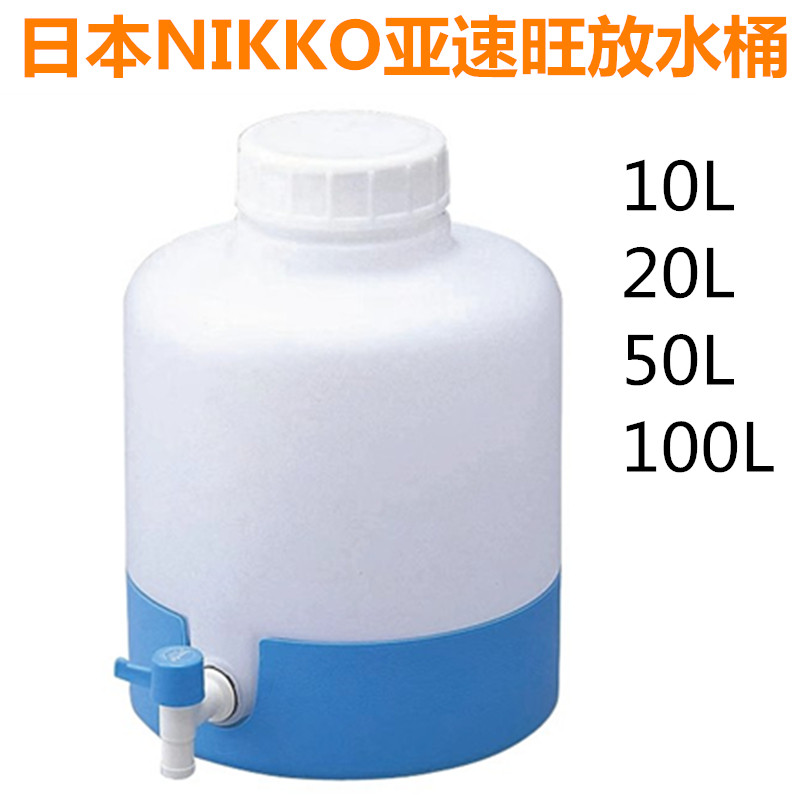 日本NIKKO亚速旺PE放水桶龙头瓶100L50L20L10L底部倾斜构造原装