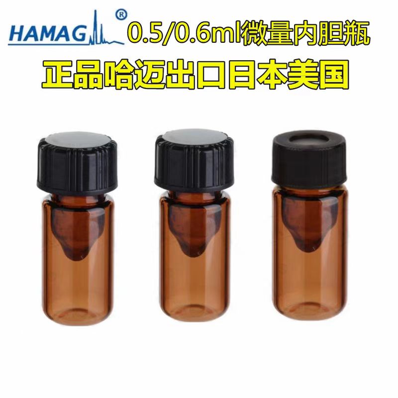 0.5ML内胆瓶微量瓶分装样品瓶棕色对照品玻璃避光储存采集收样瓶