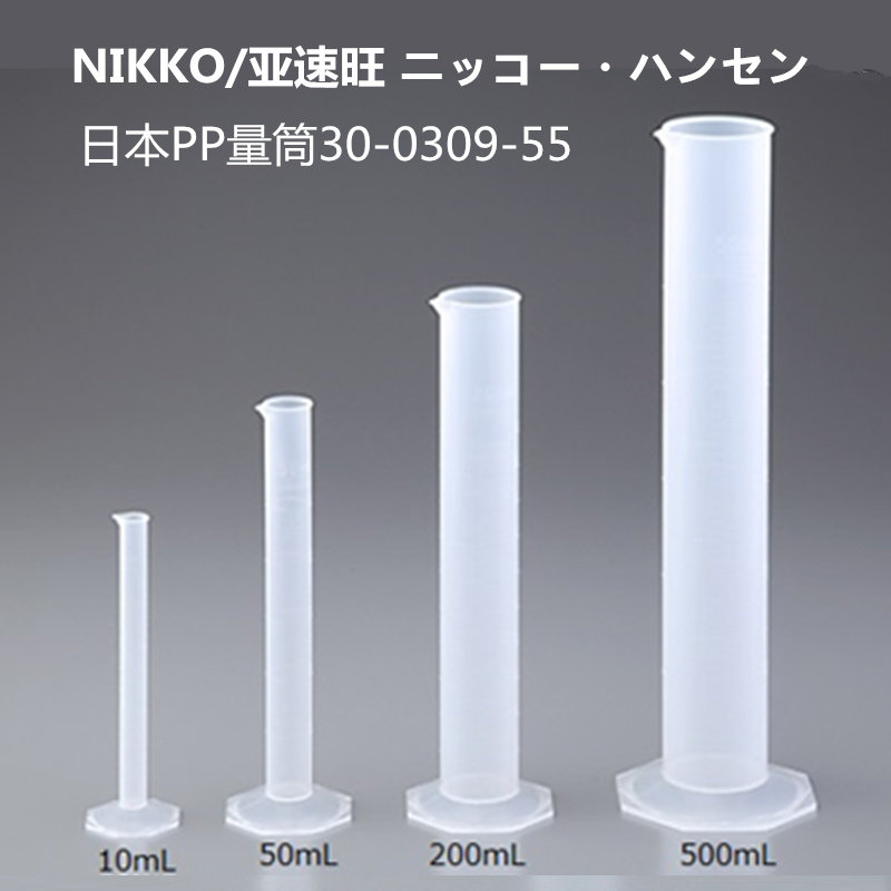 NIKKO日本亚速旺PP量筒塑料量筒耐高温10/20/50/100/200/500/1000
