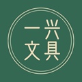 一兴文具社