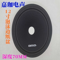 Repair speaker speaker accessories 12-inch bass BMB paper cone Foam edge pitting basin 51-core subwoofer paper cone