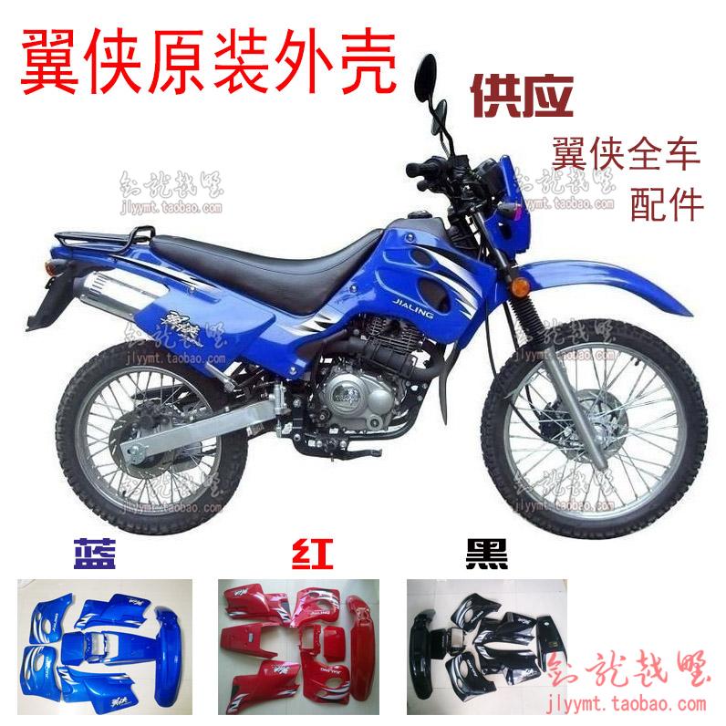 Jialing JH150GY 2 3A wing man off-road motorcycle shell appearance front mud guard side cover tail cover light shell