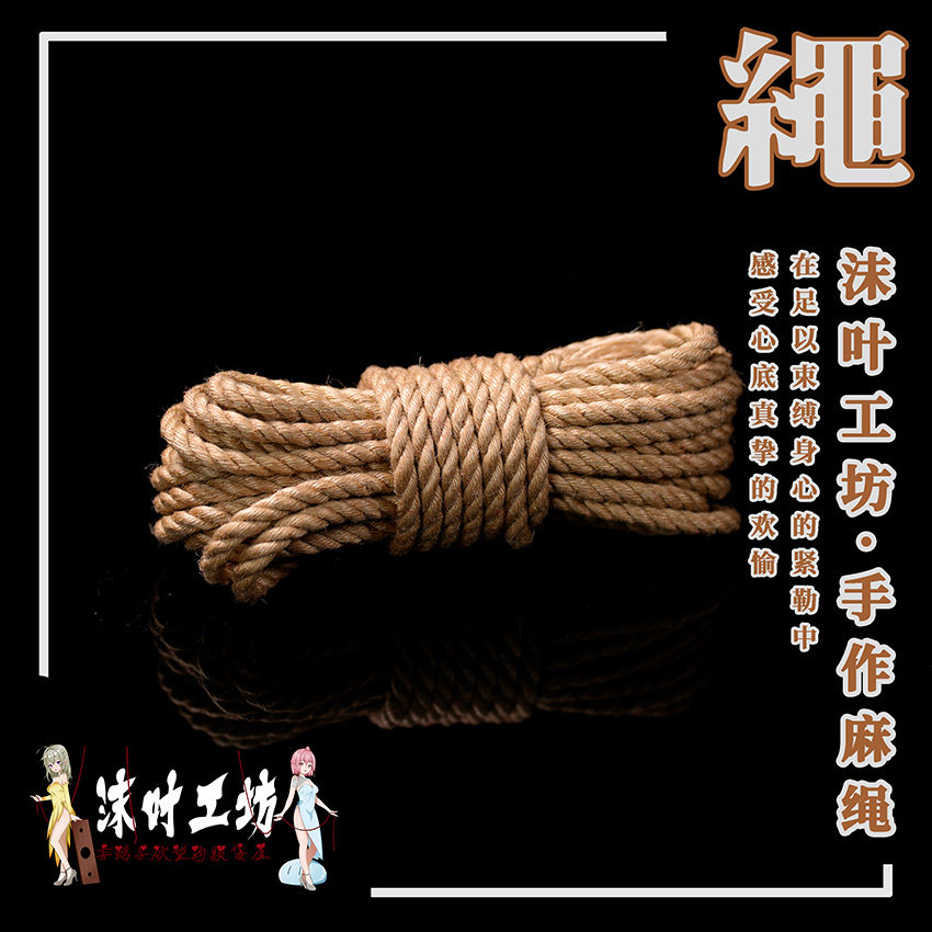 【沫叶工坊 原创定制】绳道本初之触 麻色6毫米绳艺SM捆绑麻绳